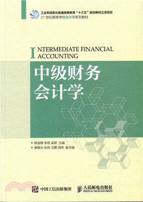 中級財務會計學（簡體書）