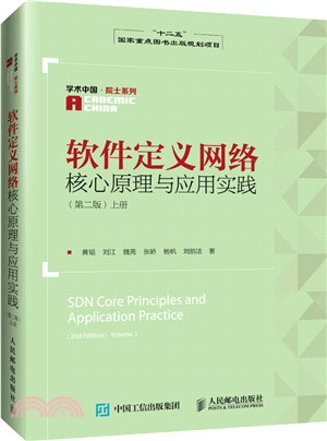 軟件定義網絡核心原理與應用實踐(第二版)：上冊（簡體書）