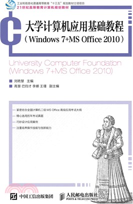 大學計算機應用基礎教程(Windows 7+MS Office 2010)（簡體書）