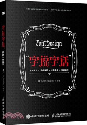 “字說字話”：字體設計×質感表現×主題海報×標誌延伸（簡體書）