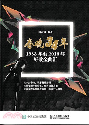 春晚34年：1983年至2016年好歌金曲匯（簡體書）