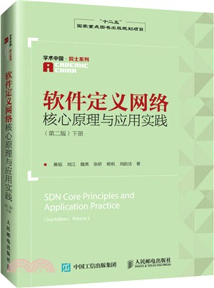 軟件定義網絡核心原理與應用實踐(第二版)：下冊（簡體書）