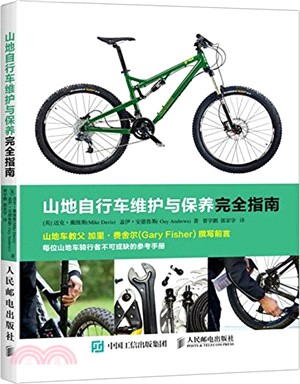 山地自行車維護與保養完全指南（簡體書）