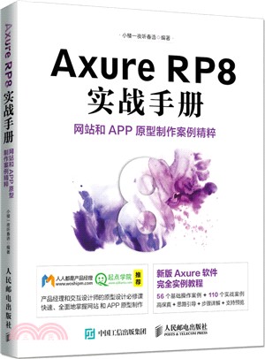 Axure RP8 實戰手冊 網站和APP原型製作案例精粹（簡體書）