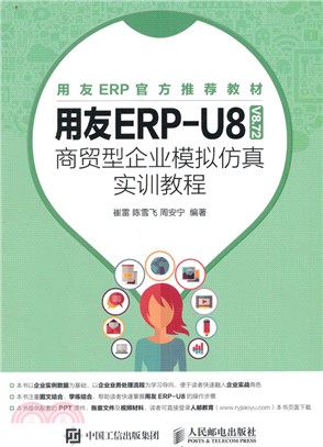 用友ERP-U8(V8.72) 商貿型企業模擬仿真實訓教程（簡體書）
