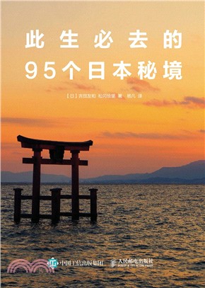 此生必去的95個日本秘境（簡體書）