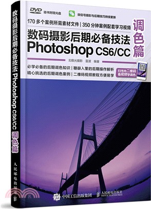 數碼攝影後期必備技法Photoshop CS6/CC(調色篇‧附光碟)（簡體書）