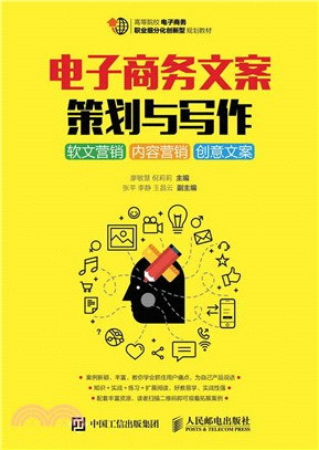 電子商務文案策劃與寫作：軟文營銷‧內容營銷‧創意文案（簡體書）