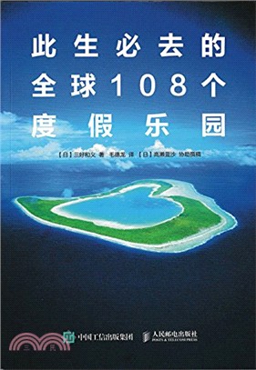 此生必去的全球108個度假樂園（簡體書）