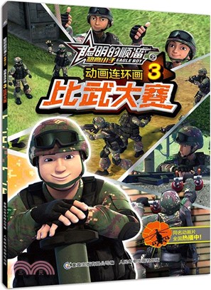 聰明的順溜之雄鷹小子動畫連環畫3：比武大賽（簡體書）