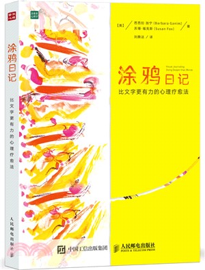 塗鴉日記：比文字更有力的心理療癒法（簡體書）