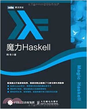 魔力Haskell（簡體書）