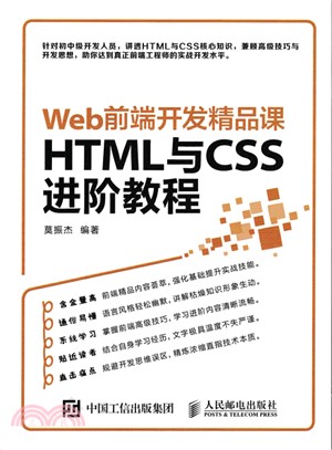 Web前端開發精品課：HTML與CSS進階教程（簡體書）