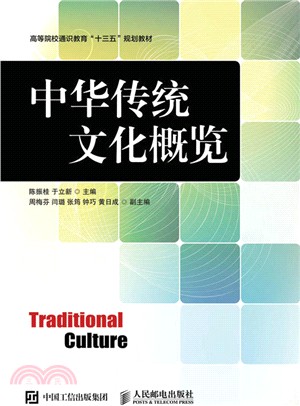 中華傳統文化概覽（簡體書）