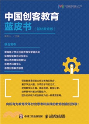 中國創客教育藍皮書(基礎教育版)（簡體書）