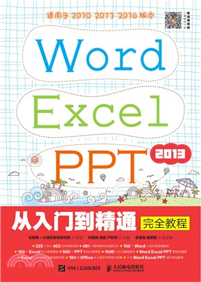 Word Excel PPT 2013從入門到精通完全教程（簡體書）
