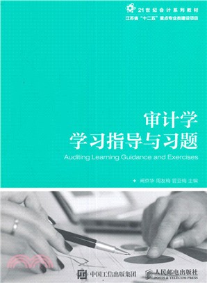 審計學學習指導與習題（簡體書）