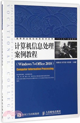 計算機信息處理案例教程(Windows 7+Office 2010)（簡體書）