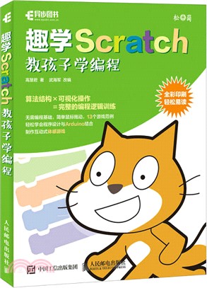 趣學Scratch 教孩子學編程（簡體書）