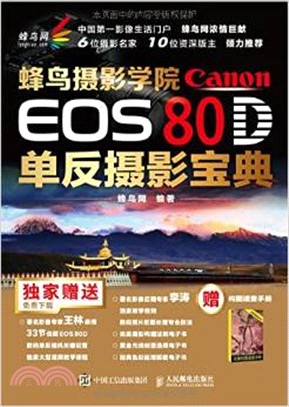 蜂鳥攝影學院Canon EOS 80D單反攝影寶典（簡體書）