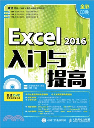 Excel 2016入門與提高（簡體書）