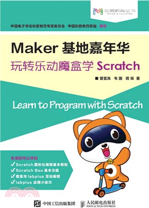 Maker基地嘉年華：玩轉樂動魔盒學Scratch（簡體書）