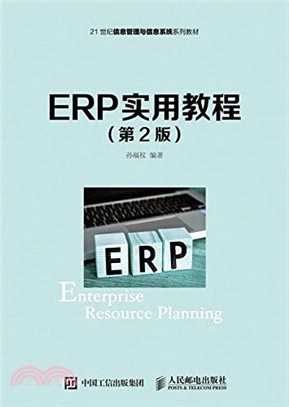 ERP實用教程(第2版)（簡體書）