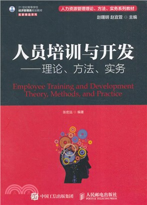 人員培訓與開發：理論、方法、實務（簡體書）