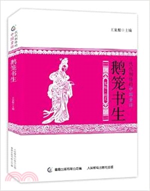 鵝籠書生（簡體書）