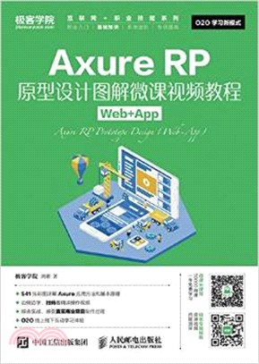 Axure RP原型設計圖解微課視頻教程 Web+App（簡體書）