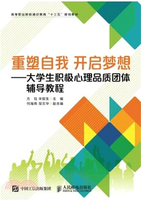 重塑自我 開啟夢想：大學生積極心理品質團體輔導教程（簡體書）