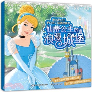 迪士尼公主夢幻手工城堡故事書：仙蒂公主的浪漫城堡（簡體書）