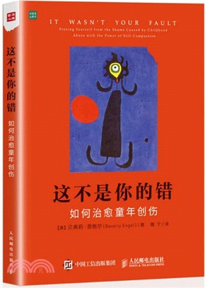 這不是你的錯：如何治癒童年創傷（簡體書）