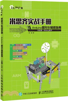 米思齊實戰手冊：Arduino圖形化編程指南（簡體書）