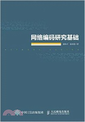 網絡編碼研究基礎（簡體書）