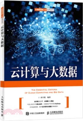 雲計算與大數據（簡體書）