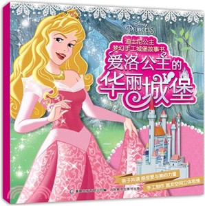 迪士尼公主夢幻手工城堡故事書：愛洛公主的華麗城堡（簡體書）