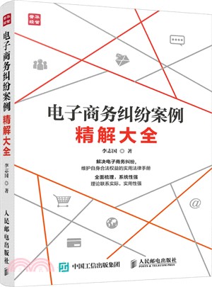 電子商務糾紛案例精解大全（簡體書）