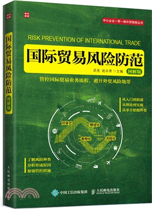 國際貿易風險防範(圖解版)（簡體書）