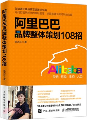 阿里巴巴品牌整體策劃108招（簡體書）