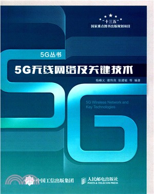 5G無線網絡及關鍵技術（簡體書）