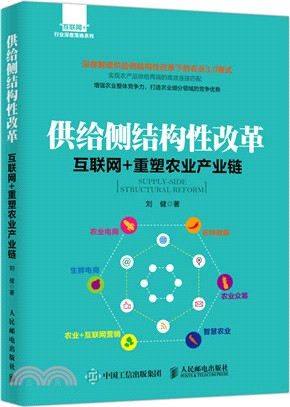 供給側結構性改革：互聯網+重塑農業產業鏈（簡體書）