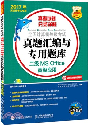 2017年無紙化考試專用：全國計算機等級考試真題彙編與專用題庫 二級MS Office高級應用（簡體書）