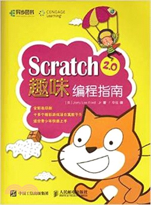 Scratch 2.0趣味編程指南（簡體書）