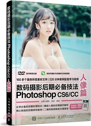數碼攝影後期必備技法Photoshop CS6/CC 人像篇（簡體書）