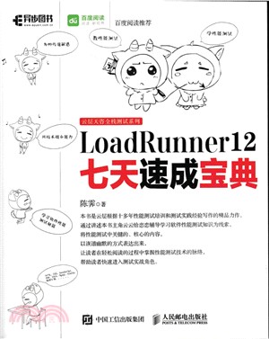 LoadRunner 12七天速成寶典（簡體書）