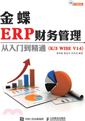 金蝶ERP財務管理從入門到精通K3 WISE V14（簡體書）