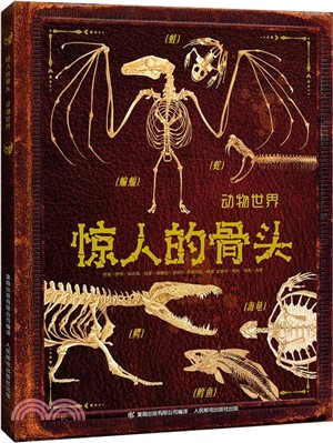 驚人的骨頭：動物世界（簡體書）
