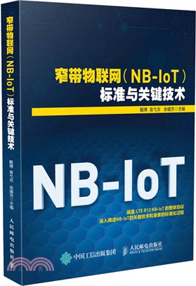 窄帶物聯網．NB-IoT．標準與關鍵技術（簡體書）