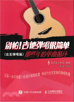 別怕！吉他彈唱很簡單：那些年的單曲迴圈(女生彈唱篇)（簡體書）